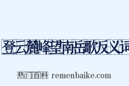 登云麓峰望南岳歌反义词是什么意思的图片